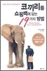 코끼리를 쇼핑백에 담는 19가지 방법