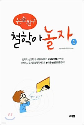 논술친구 철학아 놀자 1