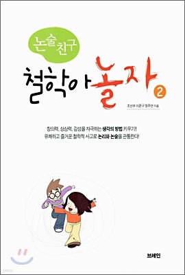 논술친구 철학아 놀자 2