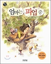 엄마는 파업 중