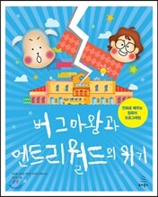 버그마왕과 엔트리 월드의 위기