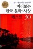 미리보는 한국 문학 사상 베스트 30