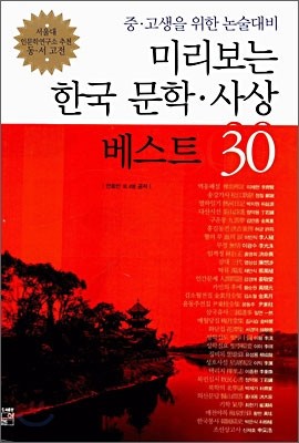 미리보는 한국 문학 사상 베스트 30