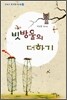 빗방울의 더하기