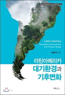 라틴아메리카 대기환경과 기후변화