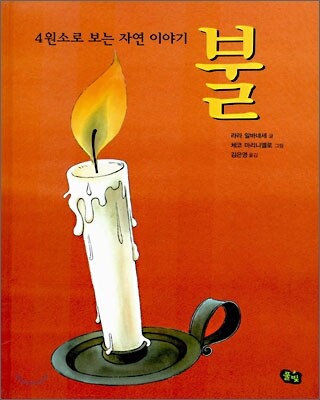 4원소로 보는 자연 이야기 2 불