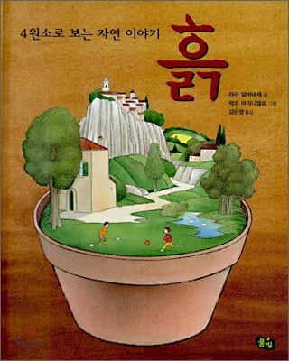 4원소로 보는 자연 이야기 3 흙