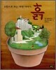 4원소로 보는 자연 이야기 3 흙