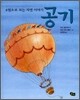 4원소로 보는 자연 이야기 4 공기