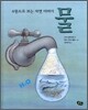 4원소로 보는 자연 이야기 1 물