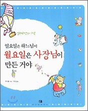 일요일은 하느님이 월요일은 사장님이 만든 거야