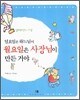 일요일은 하느님이 월요일은 사장님이 만든 거야