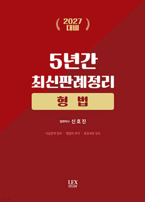 2027 5년간 최신판례정리 형법(21.7월~26.6월)