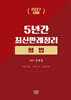 2027 5년간 최신판례정리 형법(21.7월~26.6월)