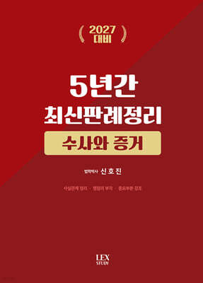 2027 5년간 최신판례정리 수사와 증거(21.7월~26.6월)