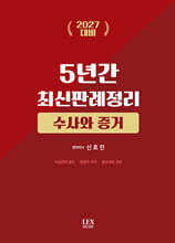 2027 5년간 최신판례정리 수사와 증거(21.7월~26.6월)