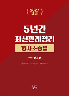2027 5년간 최신판례정리 형사소송법(21.7월~26.6월)