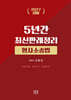 2027 5년간 최신판례정리 형사소송법(21.7월~26.6월)