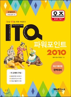 오즈 ITQ 파워포인트 2010