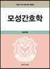 모성간호학