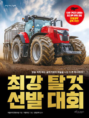 최강 탈것 선발 대회
