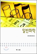 일반화학