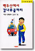 백두산에서 감나무골까지
