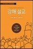 강해설교