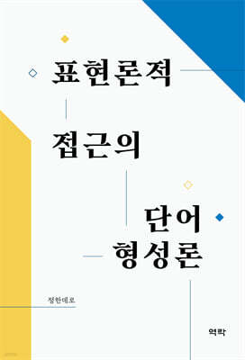 표현론적 접근의 단어형성론