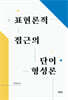 표현론적 접근의 단어형성론