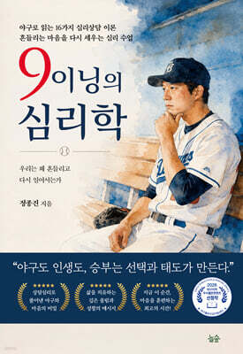 9이닝의 심리학