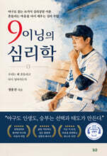 9이닝의 심리학