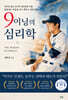 9이닝의 심리학