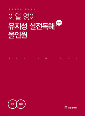 이얼 영어 유지성 실전독해 올인원 구문+독해