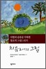 치유로서의 그림