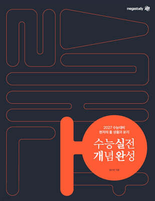 2027 수능대비 현자의 돌 생활과 윤리 수능 실전 개념 완성 (2026년)