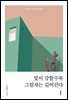 빛이 강할수록 그림자는 길어진다