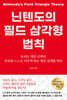 닌텐도의 필드 삼각형 법칙