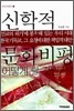 신학적 문화 비평 어떻게 할 것인가?