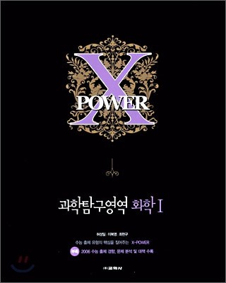 X POWER 엑스파워 과학탐구영역 화학1 (2006년)