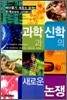 과학과 신학의 새로운 논쟁