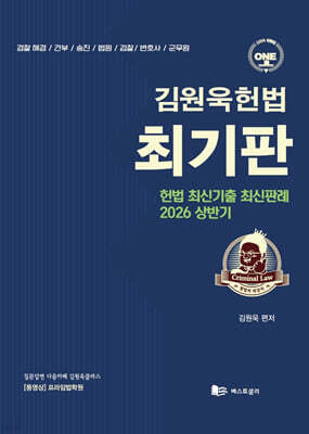 2026 상반기 김원욱헌법 최기판