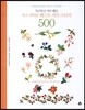 작고 귀여운 베스트 자수 스티치 500