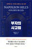 부자의 사고법