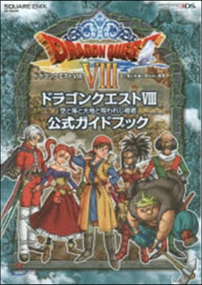 ニンテンド-3DS版 ドラゴンクエストⅧ 空と海と大地と呪われし姬君 公式ガイドブック