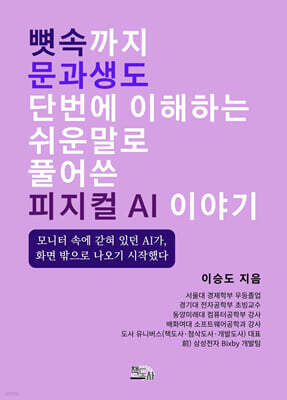 뼛속까지 문과생도 단번에 이해하는 쉬운 말로 풀어 쓴 피지컬 AI 이야기