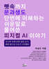 뼛속까지 문과생도 단번에 이해하는 쉬운 말로 풀어 쓴 피지컬 AI 이야기