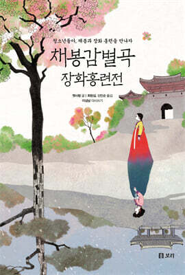 채봉감별곡, 장화홍련전