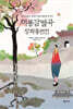 채봉감별곡, 장화홍련전