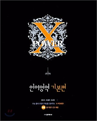 X POWER 엑스파워 언어영역 기본편 (2006년)